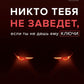 Никто тебя не заведет, если ты не дашь ему ключи. Как сохранить спокойствие, когда люди сводят вас с ума