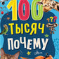 100 тысяч почему. Вопрос-ответ