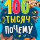100 тысяч почему. Вопрос-ответ