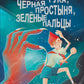 Красная Рука, Черная Простыня, Зеленые Пальцы: повесть
