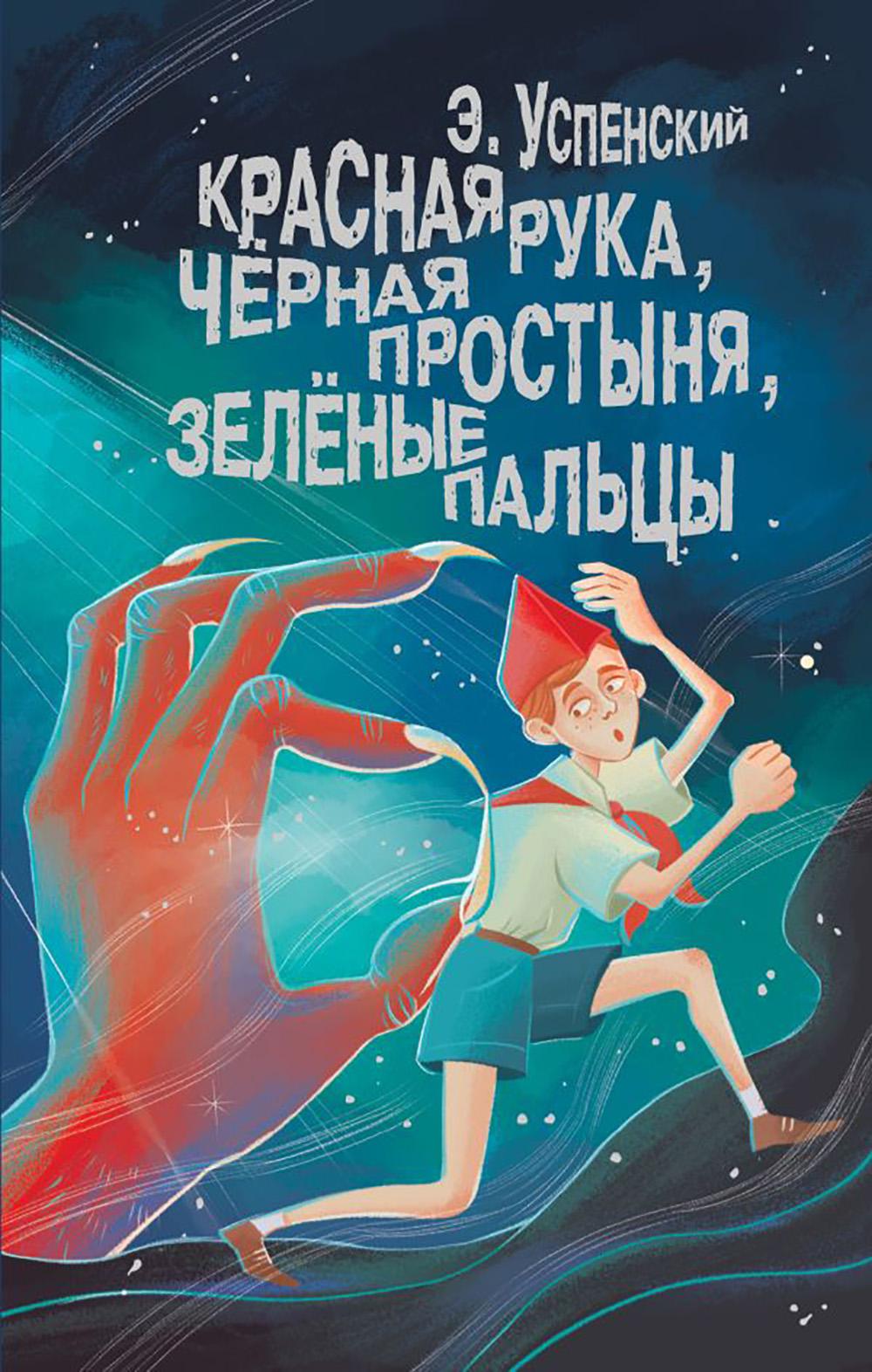 Красная Рука, Черная Простыня, Зеленые Пальцы: повесть