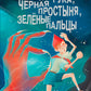 Красная Рука, Черная Простыня, Зеленые Пальцы: повесть