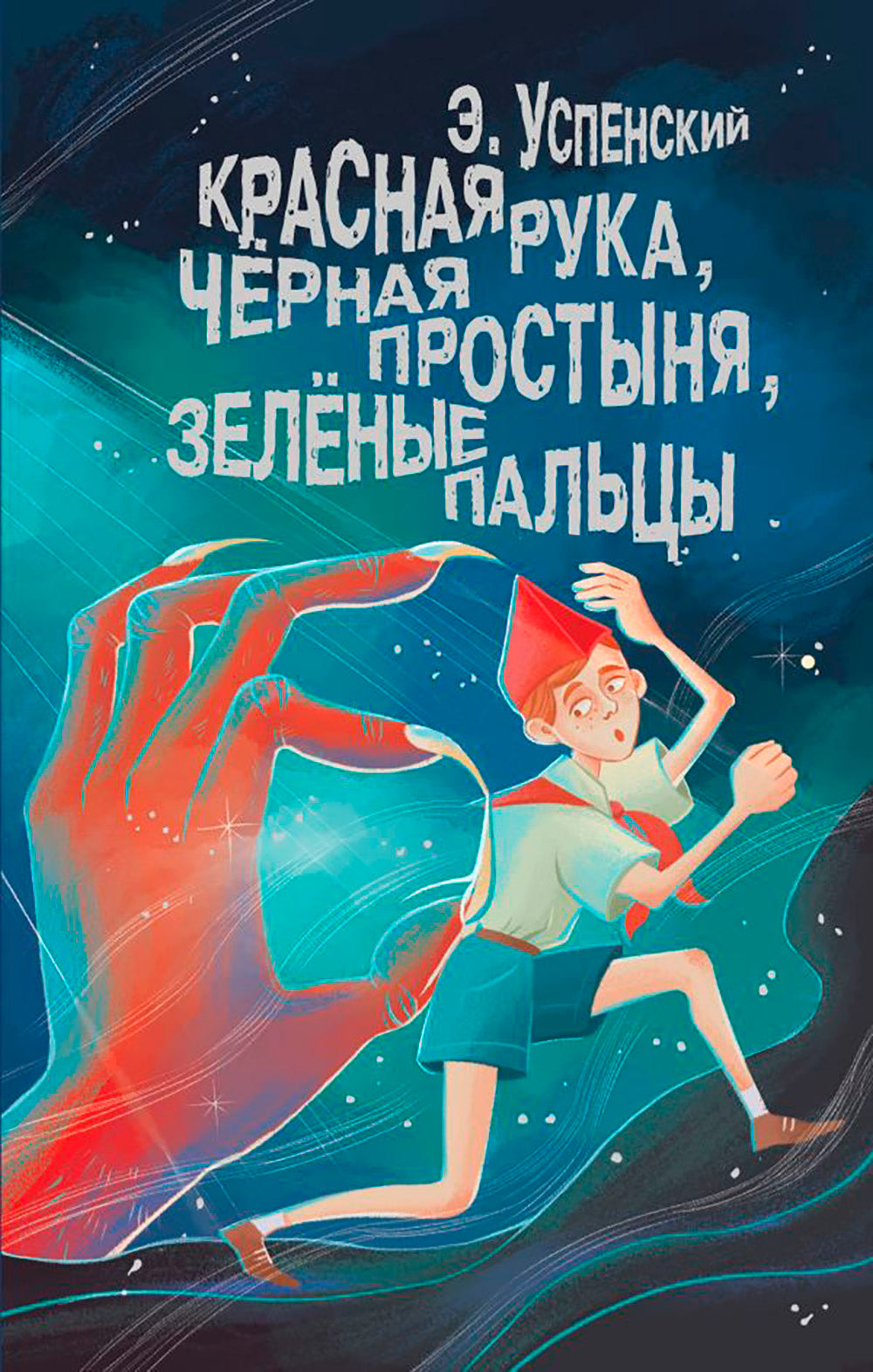 Красная Рука, Черная Простыня, Зеленые Пальцы: повесть