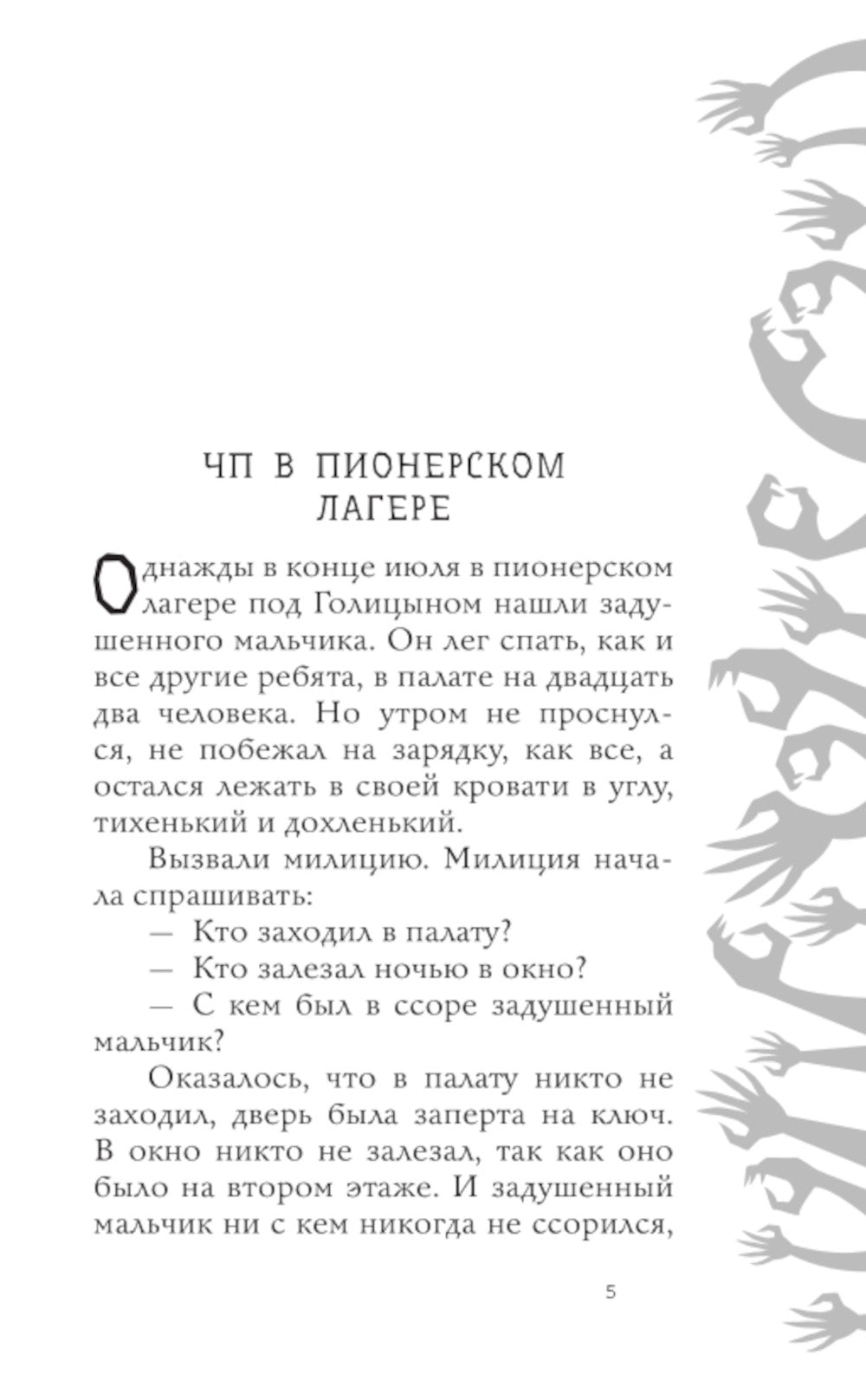 Красная Рука, Черная Простыня, Зеленые Пальцы: повесть