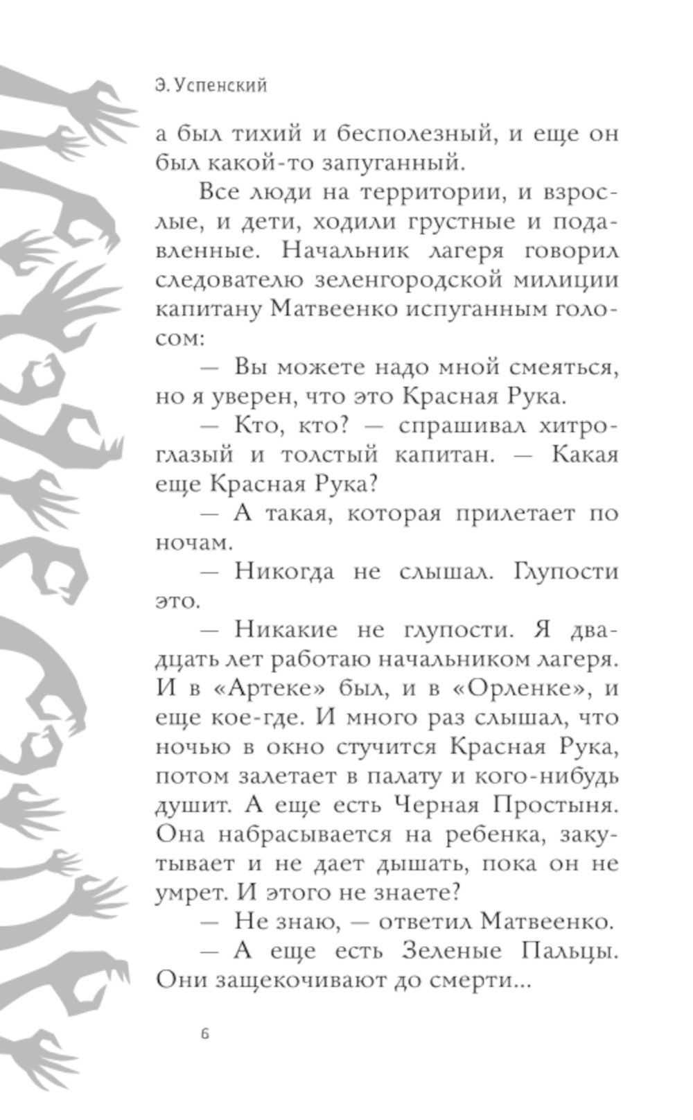 Красная Рука, Черная Простыня, Зеленые Пальцы: повесть