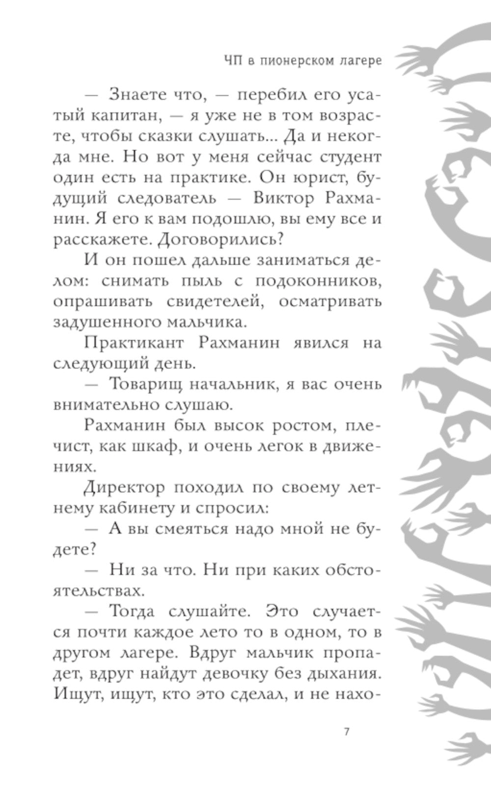 Красная Рука, Черная Простыня, Зеленые Пальцы: повесть