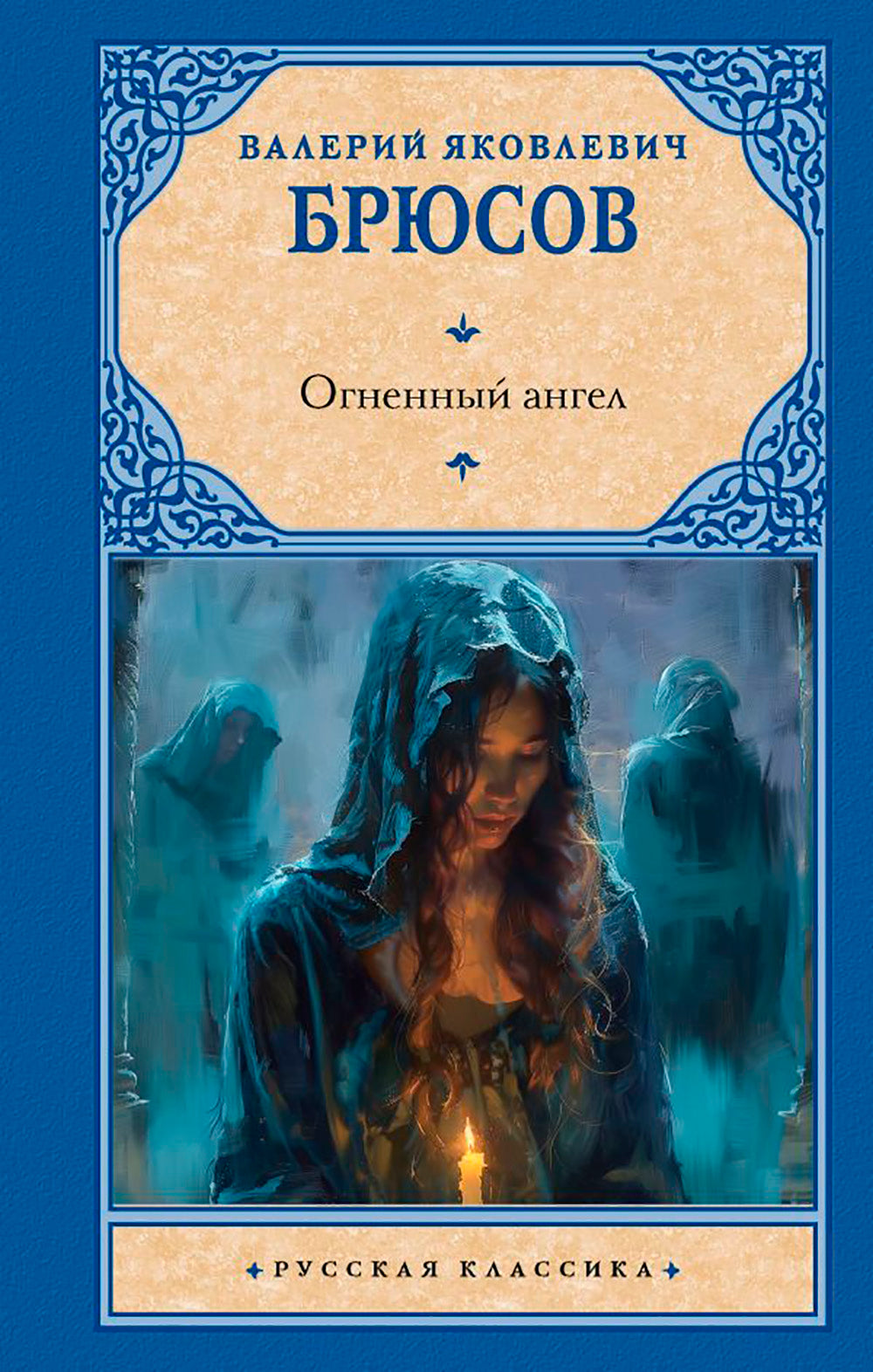 Огненный ангел