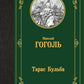 Тарас Бульба: сборник
