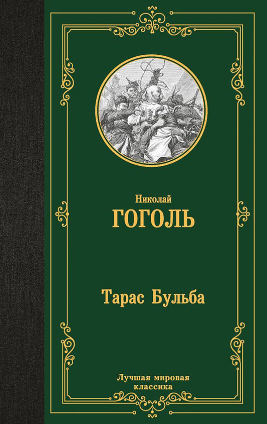 Тарас Бульба: сборник