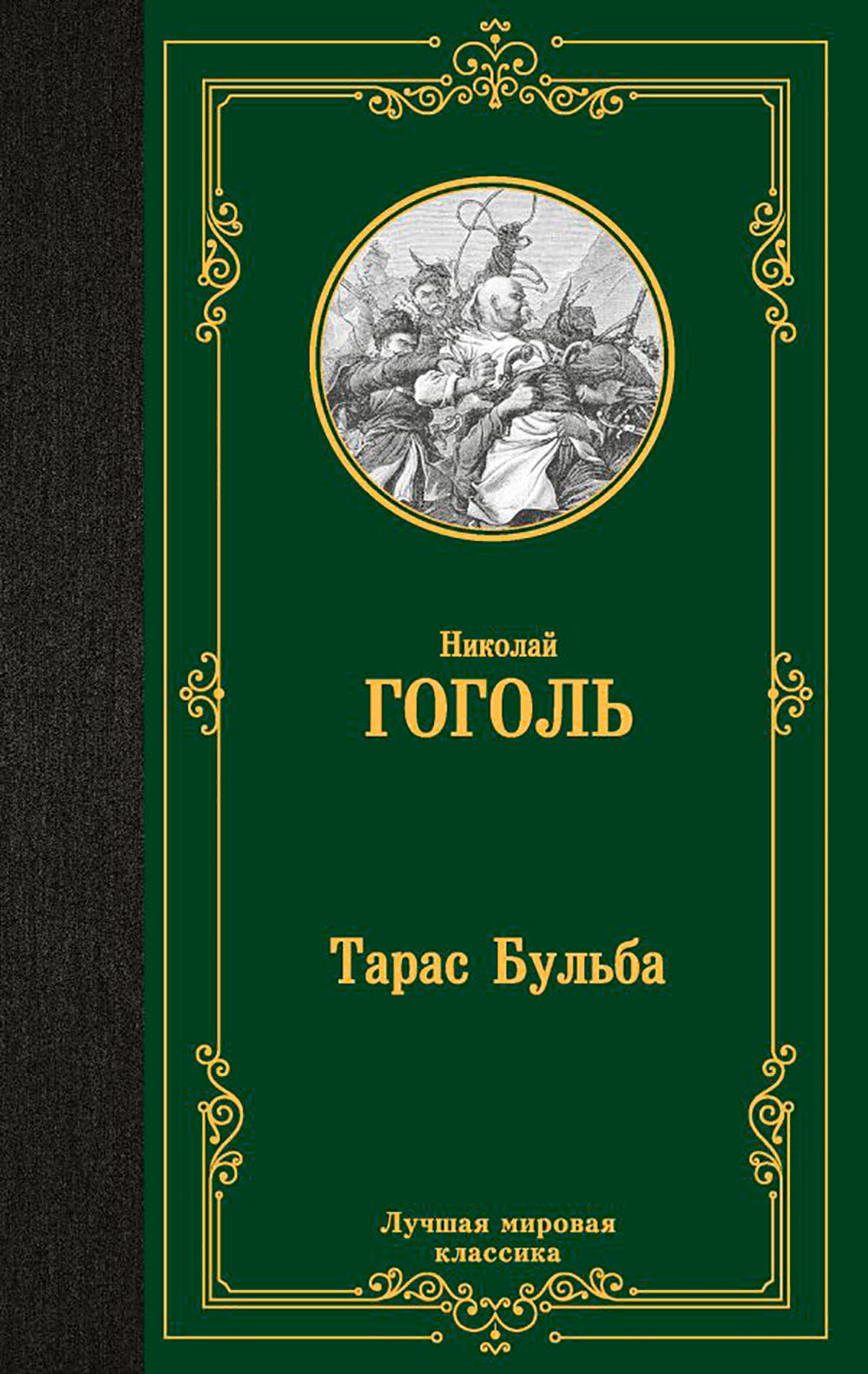 Тарас Бульба: сборник