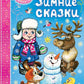 Зимние сказки