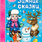 Зимние сказки