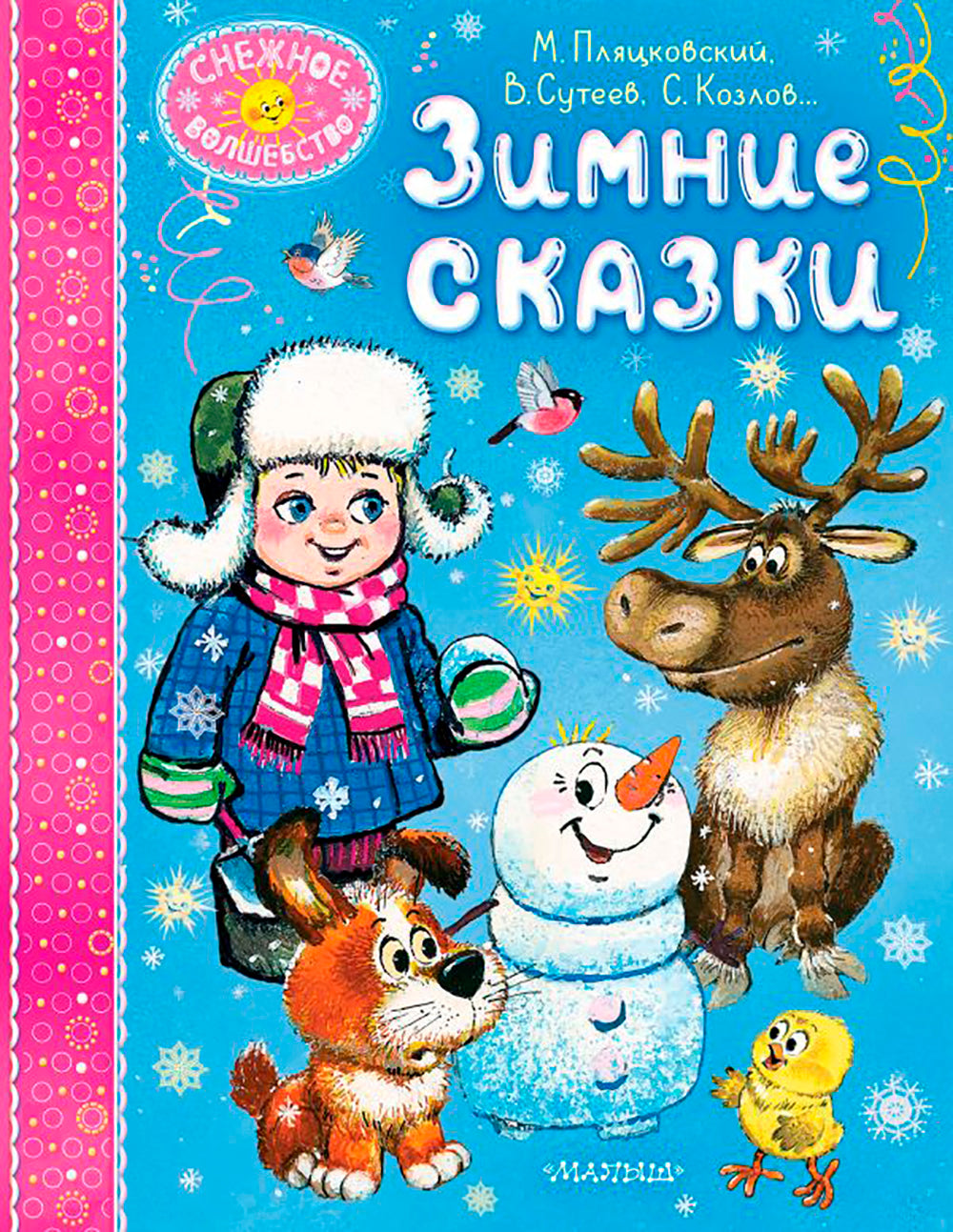 Зимние сказки