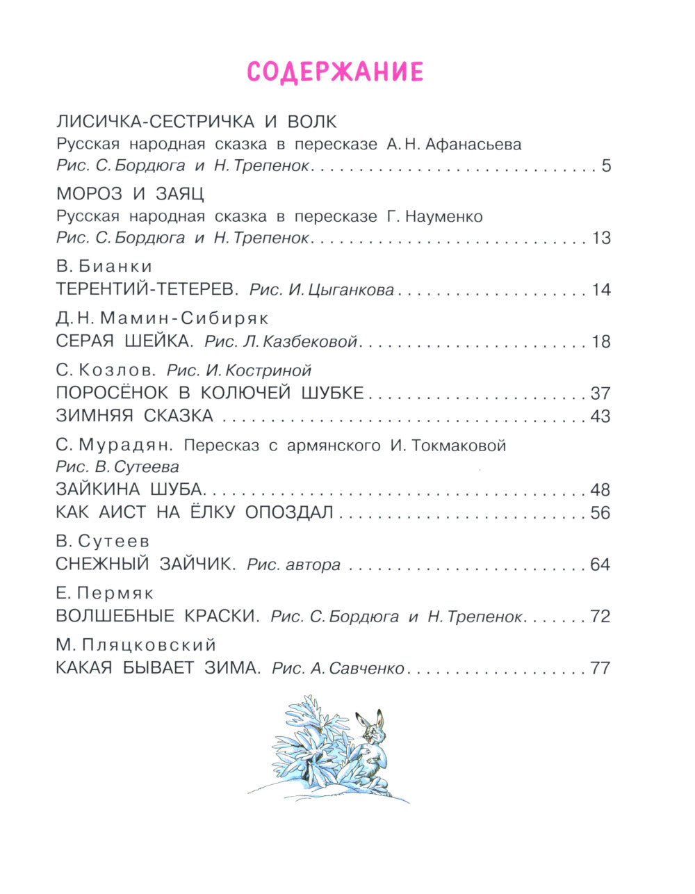 Зимние сказки