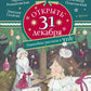 Открыть 31 декабря. Новогодние рассказы о чуде: сборник рассказов