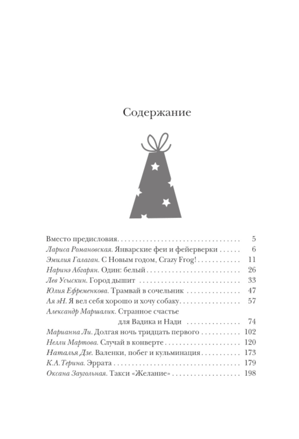 Открыть 31 декабря. Новогодние рассказы о чуде: сборник рассказов