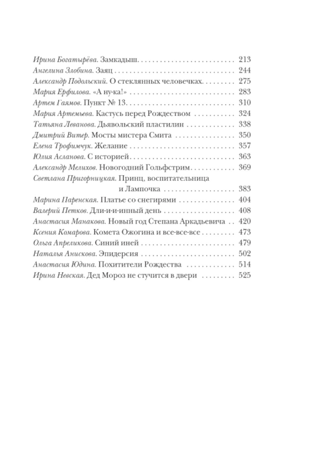 Открыть 31 декабря. Новогодние рассказы о чуде: сборник рассказов