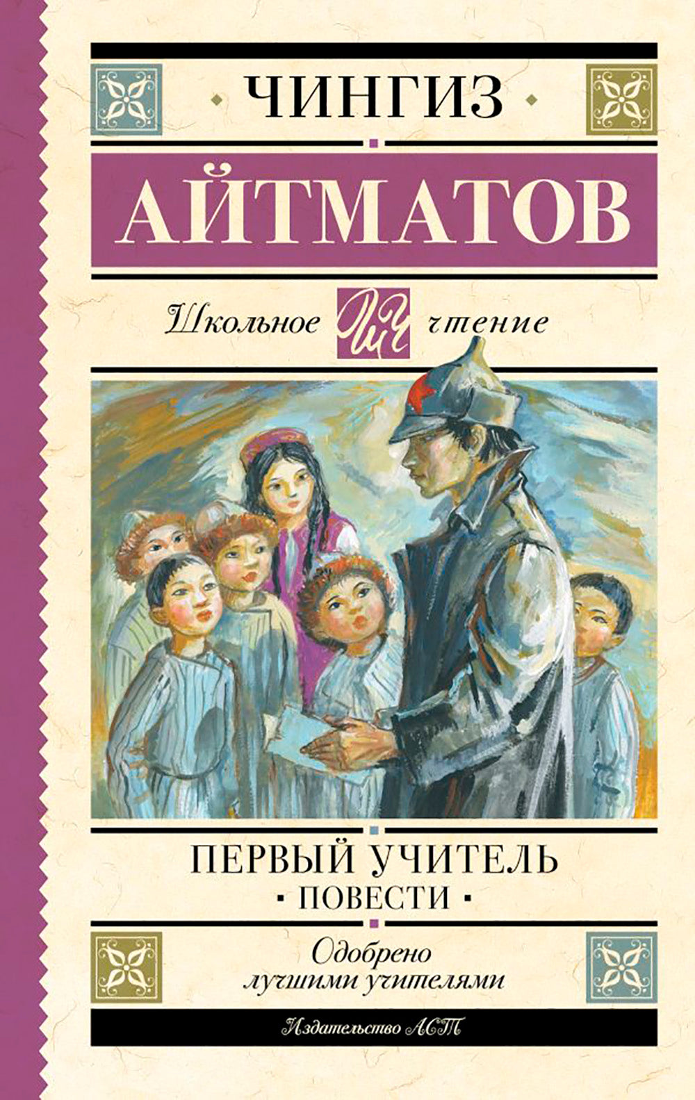 Первый учитель: повести