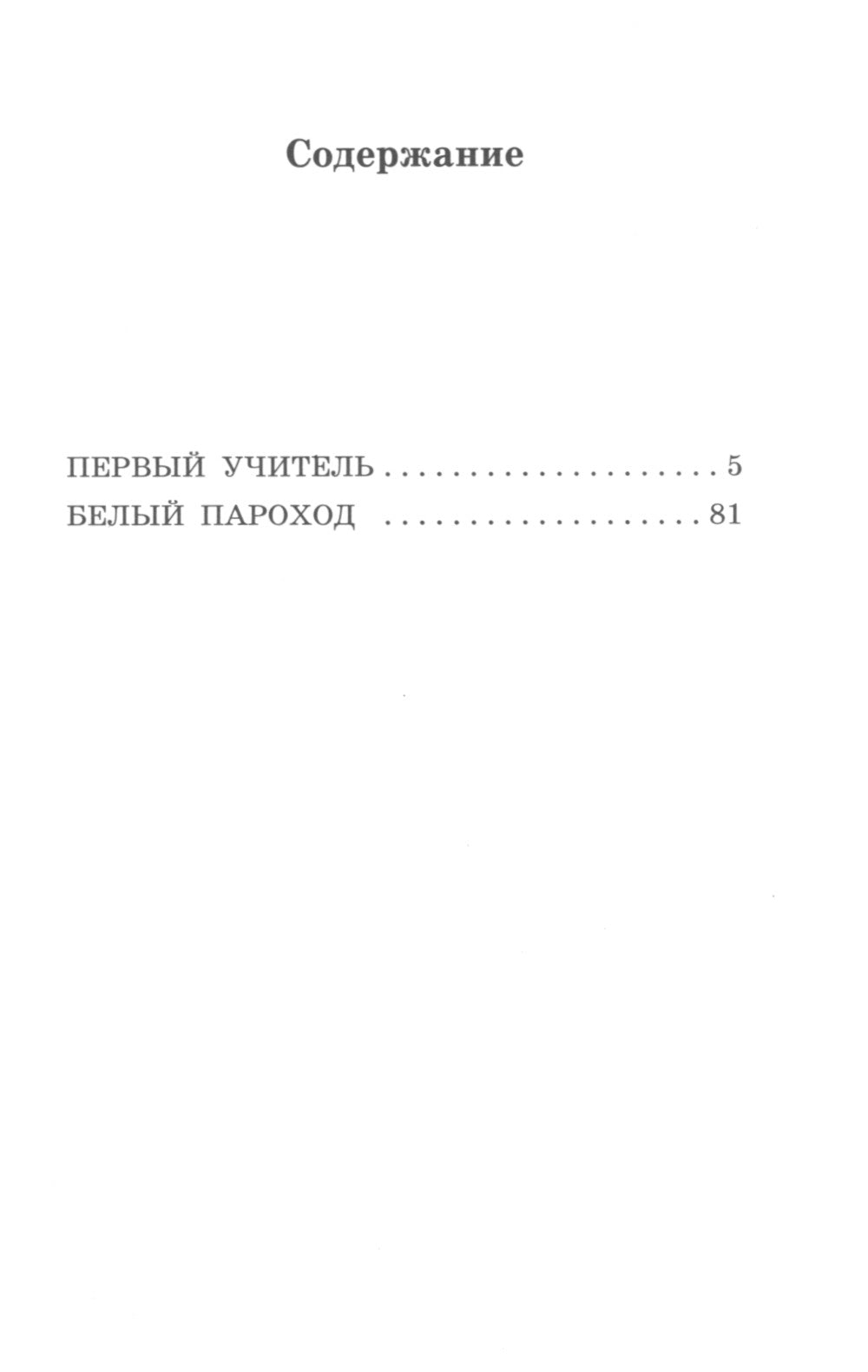 Первый учитель: повести