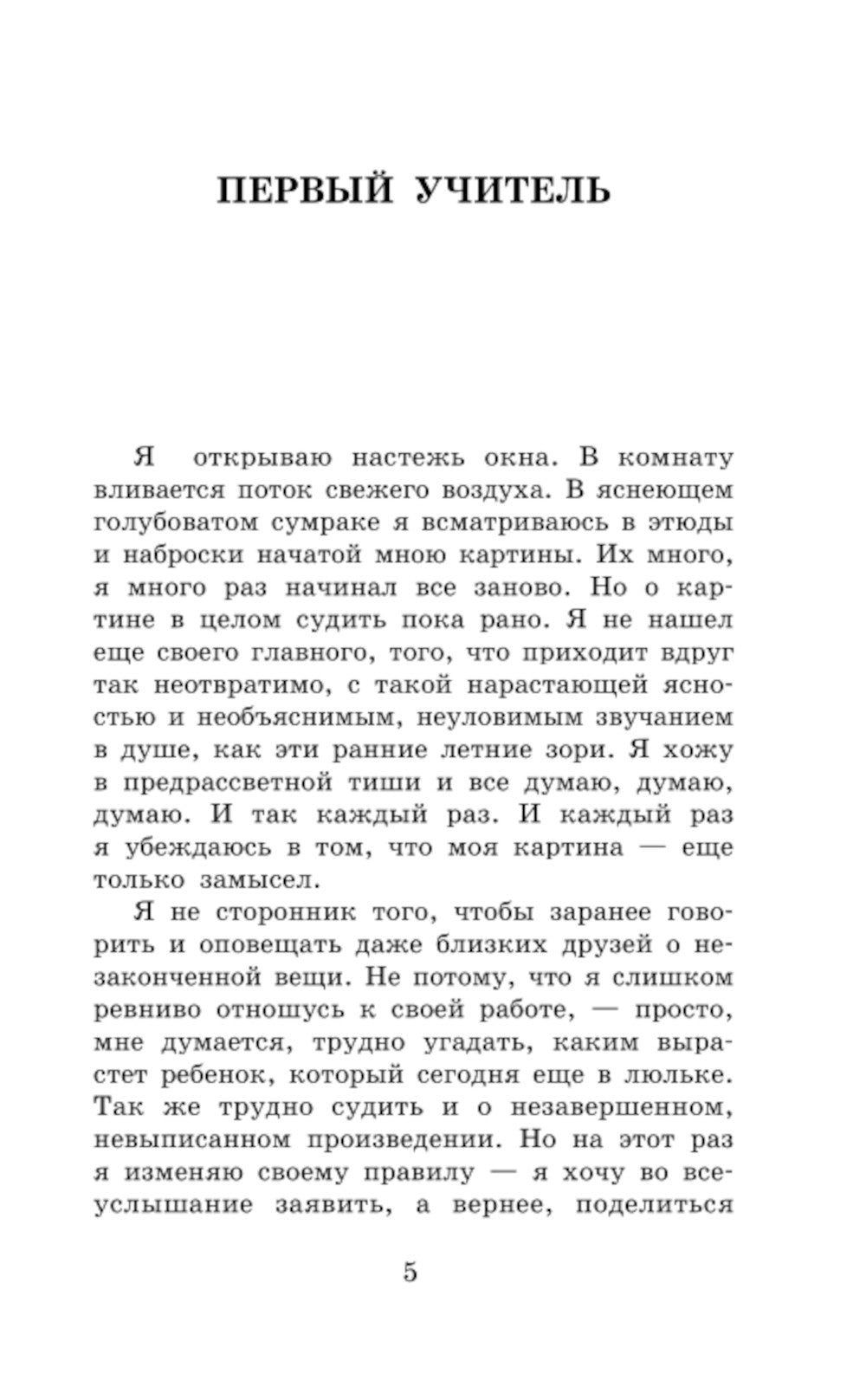 Первый учитель: повести