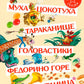 Муха-Цокотуха. Тараканище. Головастики. Федорино горе. Путаница: сказки и стихи