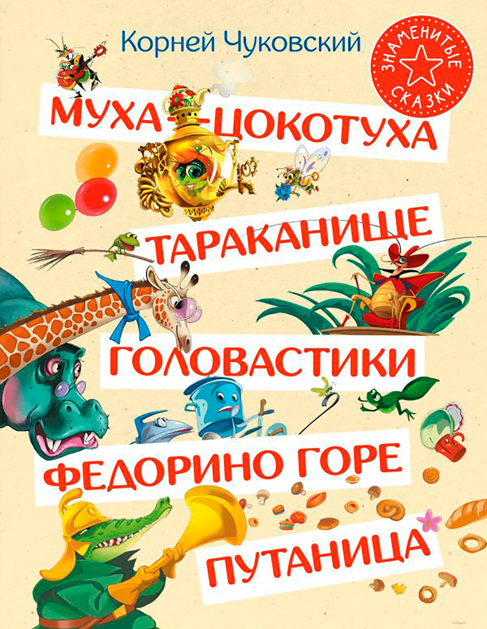Муха-Цокотуха. Тараканище. Головастики. Федорино горе. Путаница: сказки и стихи