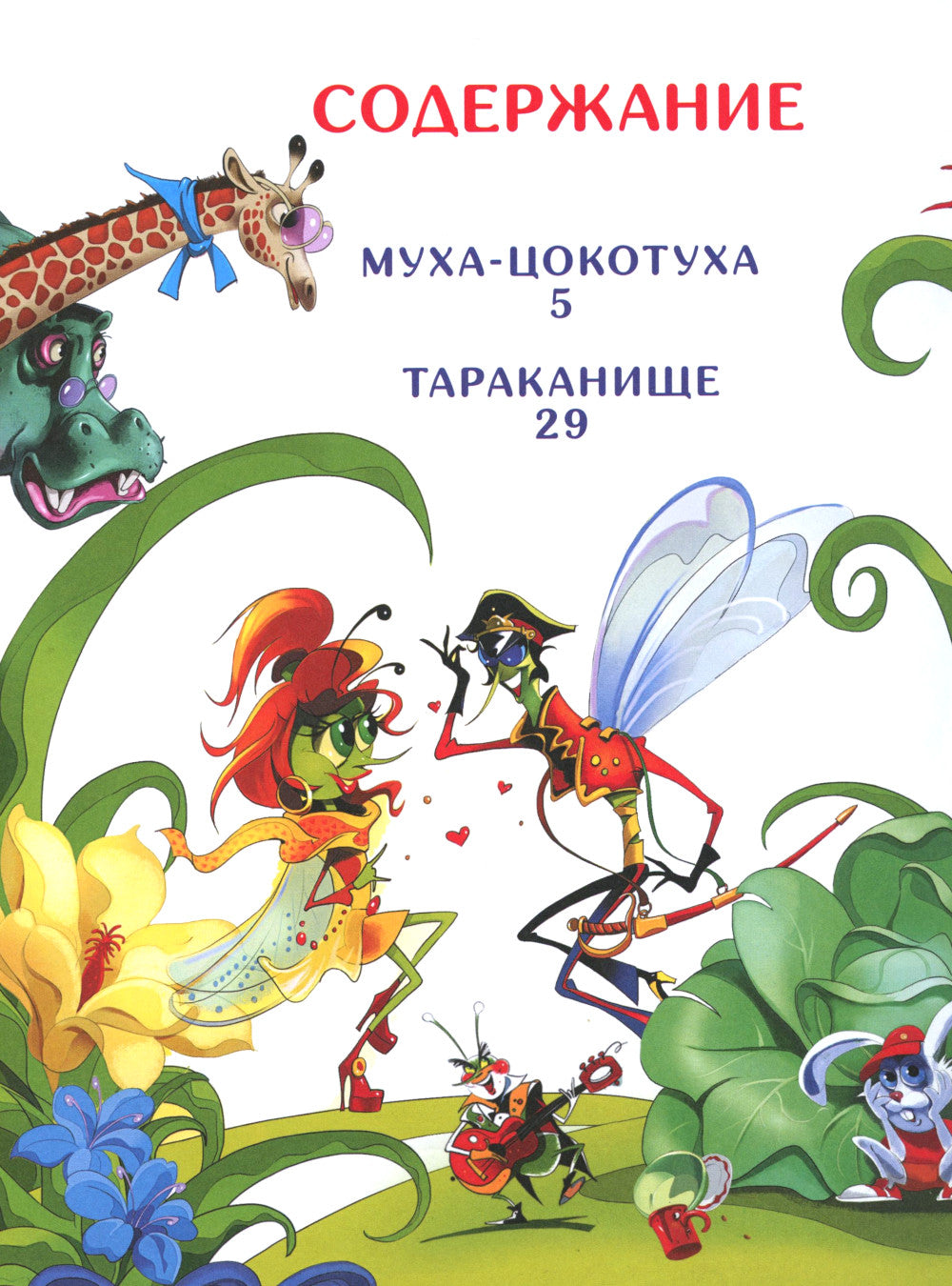 Муха-Цокотуха. Тараканище. Головастики. Федорино горе. Путаница: сказки и стихи