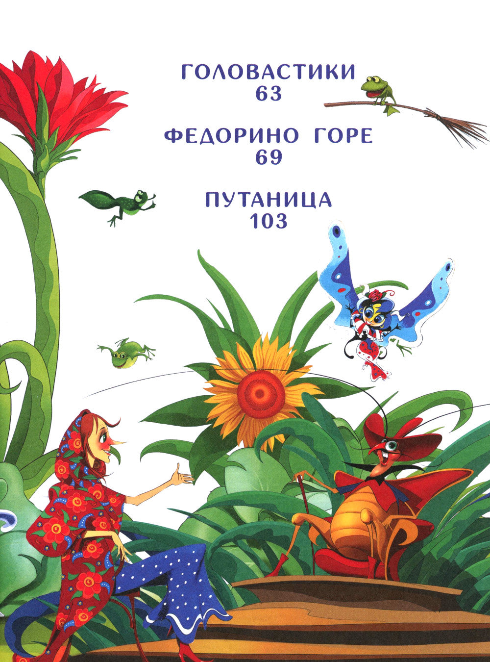 Муха-Цокотуха. Тараканище. Головастики. Федорино горе. Путаница: сказки и стихи