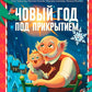 Новый год под прикрытием: Сборник