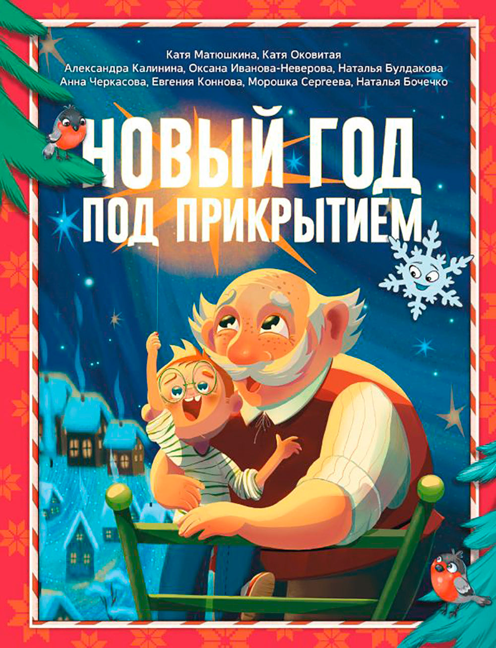 Новый год под прикрытием: Сборник