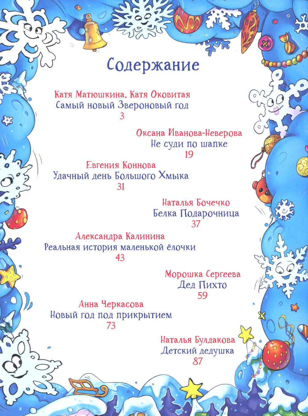 Новый год под прикрытием: Сборник