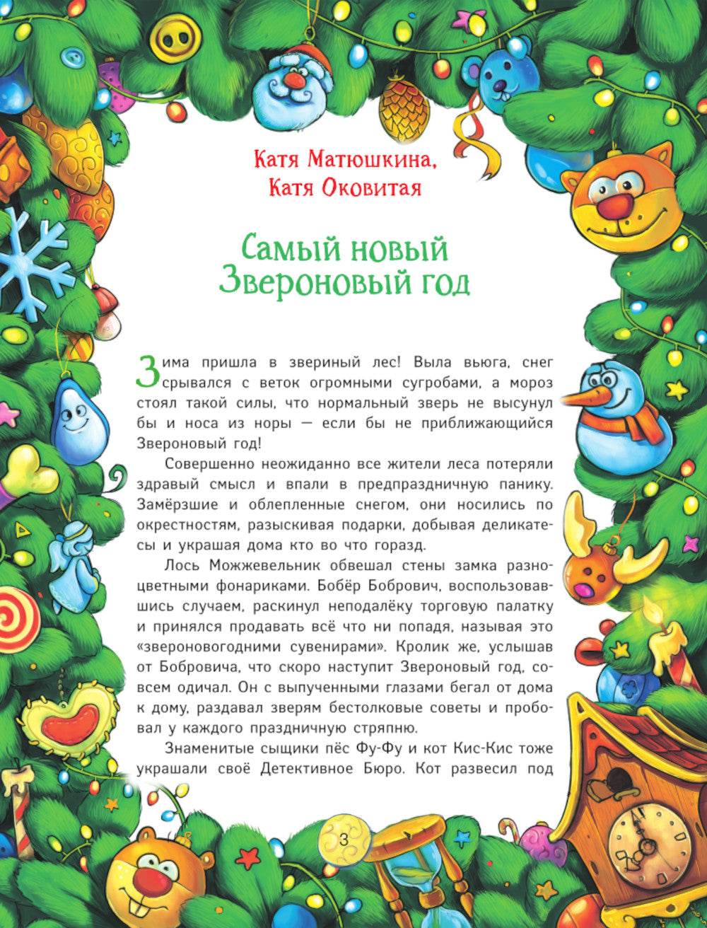 Новый год под прикрытием: Сборник