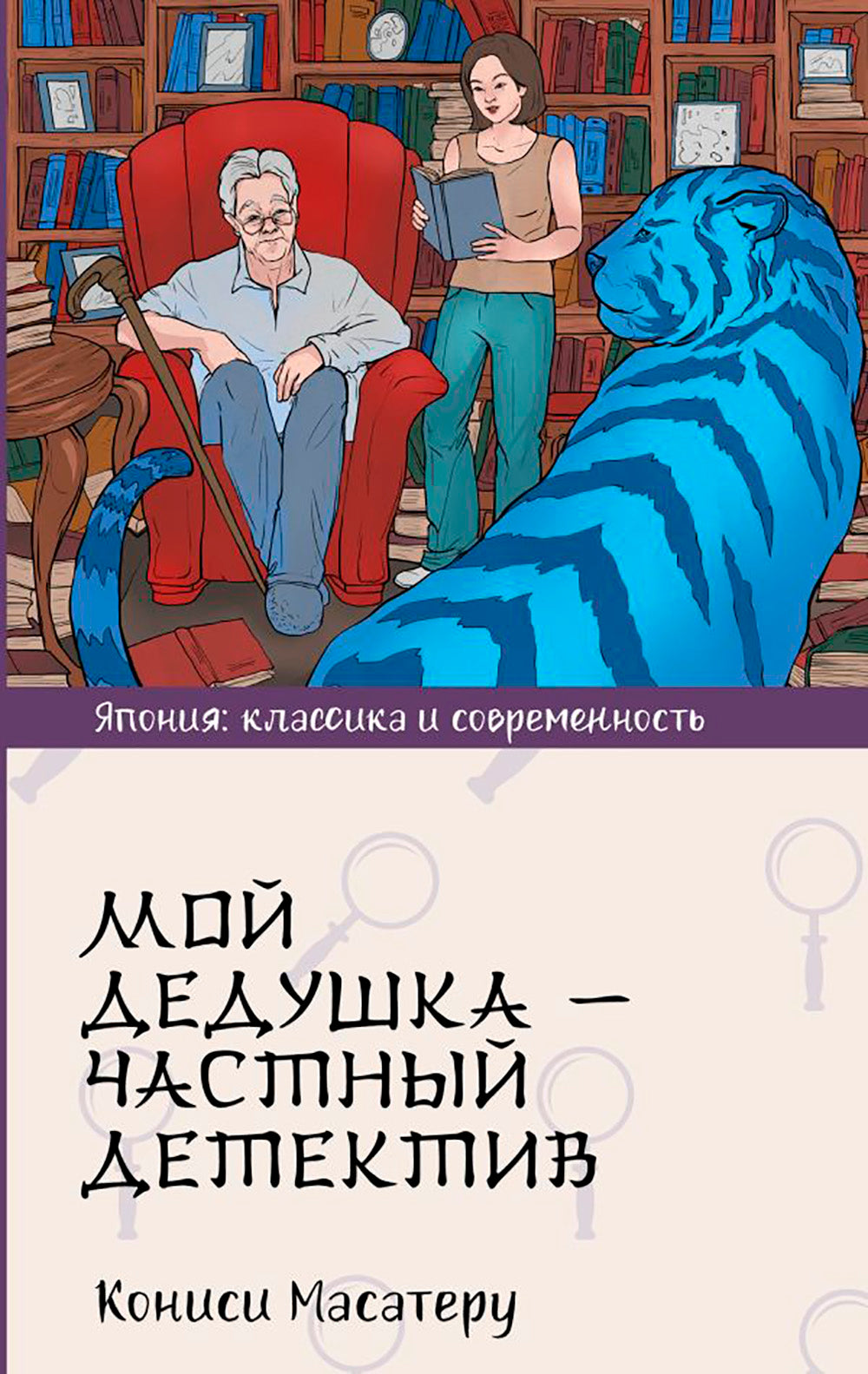 Мой дедушка - частный детектив: роман