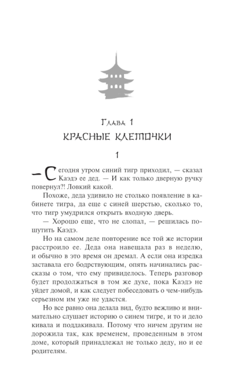 Мой дедушка - частный детектив: роман