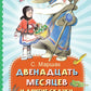 Двенадцать месяцев и другие сказки