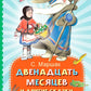 Двенадцать месяцев и другие сказки