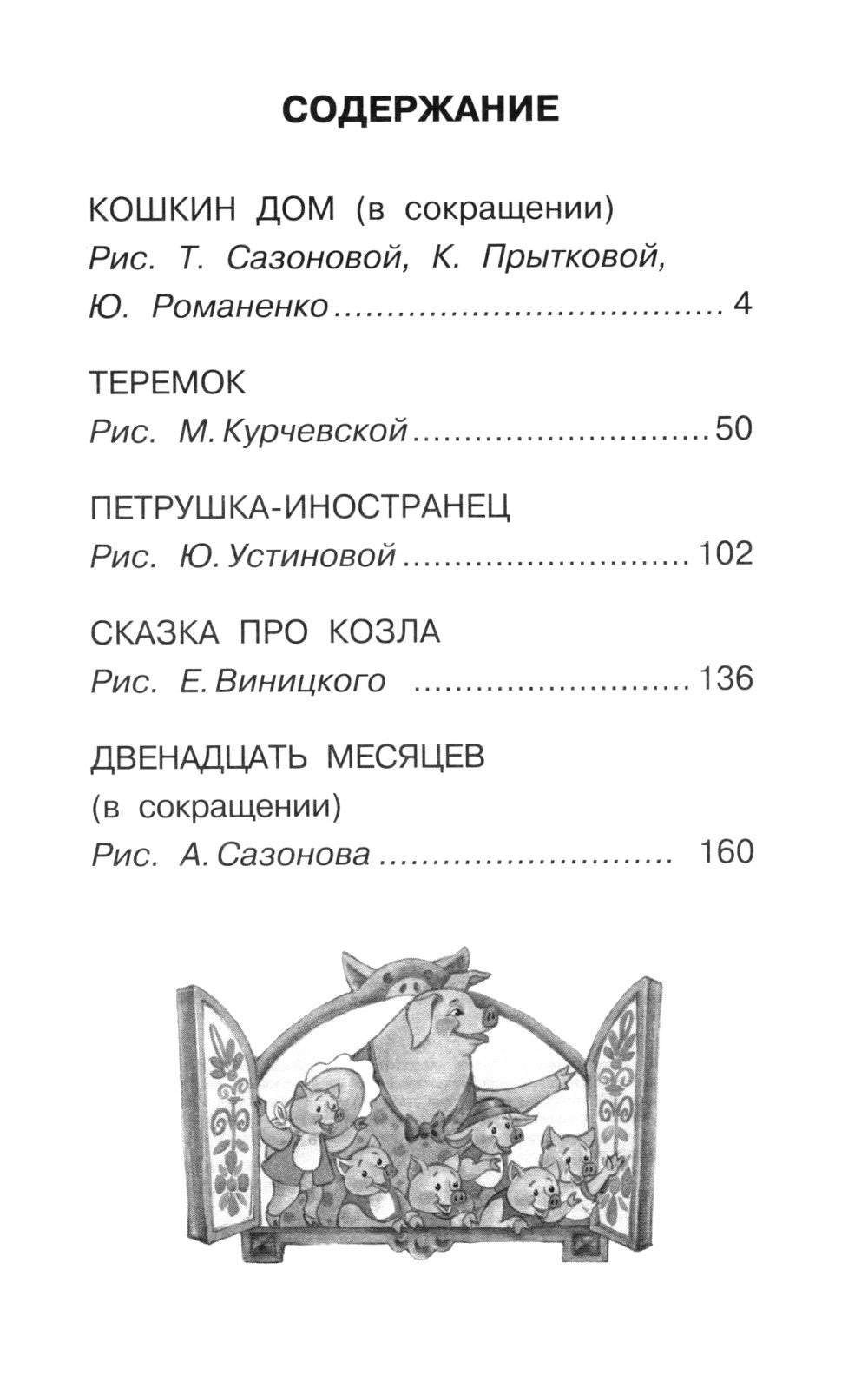 Двенадцать месяцев и другие сказки