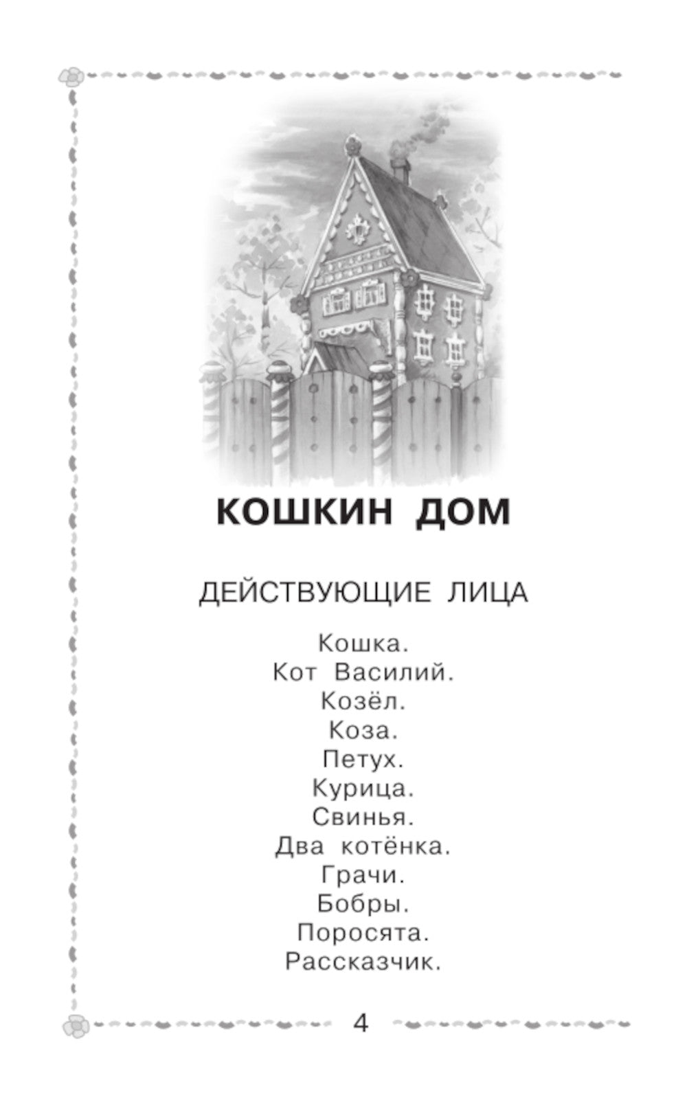 Двенадцать месяцев и другие сказки