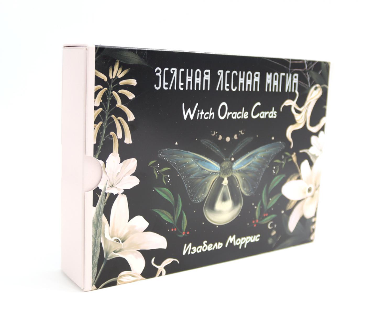 Зеленая лесная Магия. Карты ведьм-оракулов