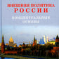Внешняя политика России. Концептуальные основы: монография