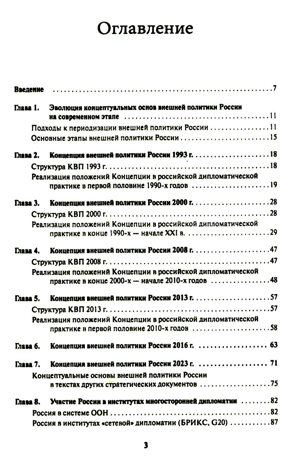 Внешняя политика России. Концептуальные основы: монография