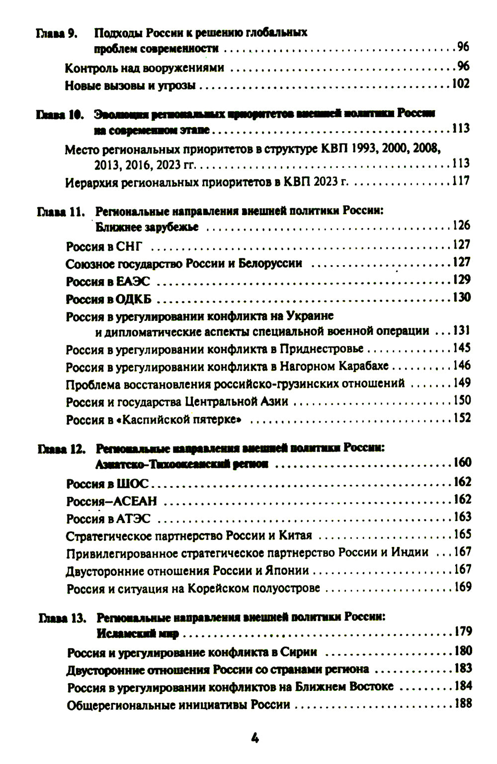 Внешняя политика России. Концептуальные основы: монография