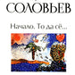 Начало. То да се: записки конформиста. В 3 кн. Кн. 1