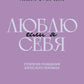 Если я люблю себя: стратегия поведения взрослого человека