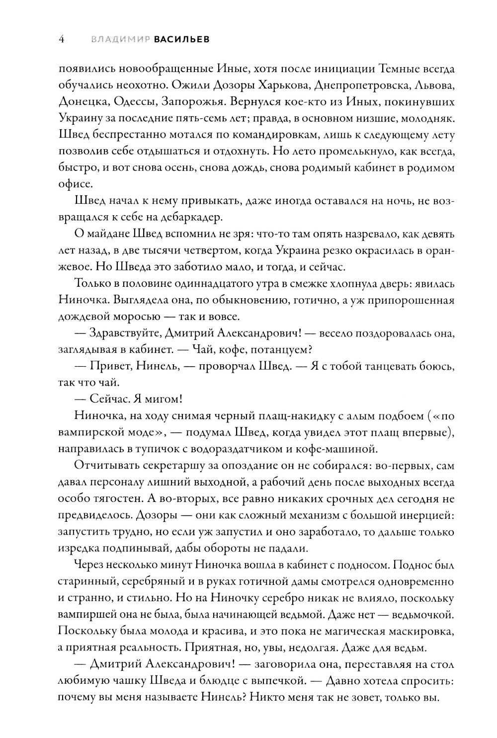 Именем Тьмы. Чужое знание