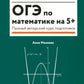 ОГЭ по математике на 5+: полный авторский курс подготовки