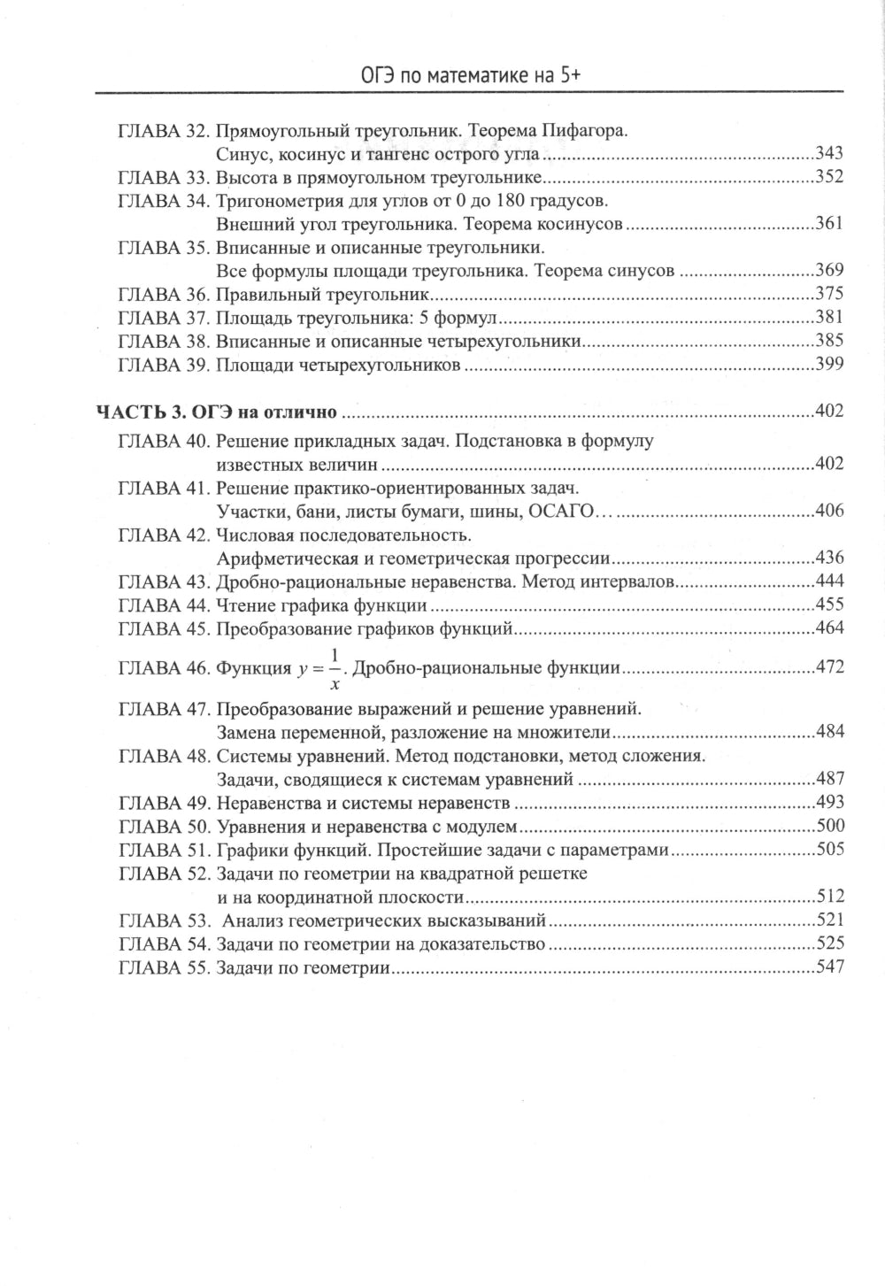 ОГЭ по математике на 5+: полный авторский курс подготовки