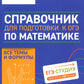 Справочник для подготовки к ОГЭ по математике: все темы и формулы