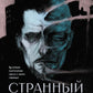 Странный гость: сборник