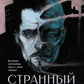 Странный гость: сборник